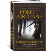 Роберт Джордан: Колесо Времени. Книга 10. Перекрестки сумерек