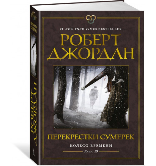 Роберт Джордан: Колесо Времени. Книга 10. Перекрестки сумерек Роберт Джордан: Колесо Времени. Книга 10. Перекрестки сумерек-0