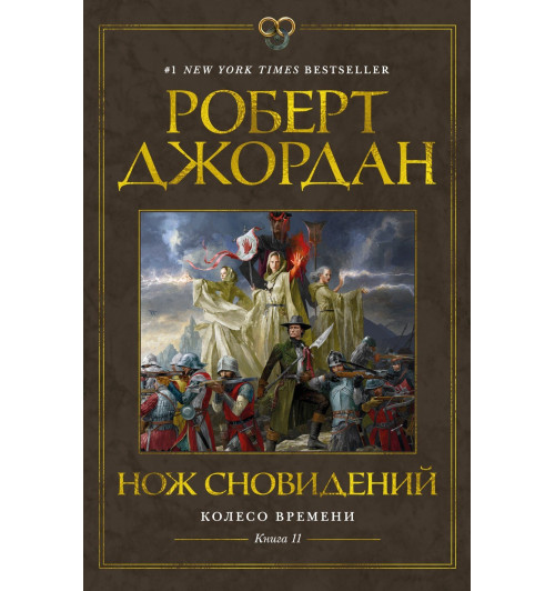 Роберт Джордан: Колесо Времени. Книга 11. Нож сновидений-11