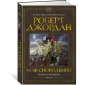 Роберт Джордан: Колесо Времени. Книга 11. Нож сновидений