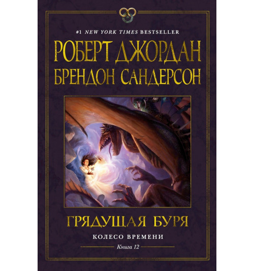 Роберт Джордан: Колесо Времени. Книга 12. Грядущая буря-9