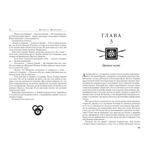 Роберт Джордан: Колесо Времени. Книга 12. Грядущая буря-11