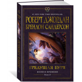 Роберт Джордан: Колесо Времени. Книга 12. Грядущая буря