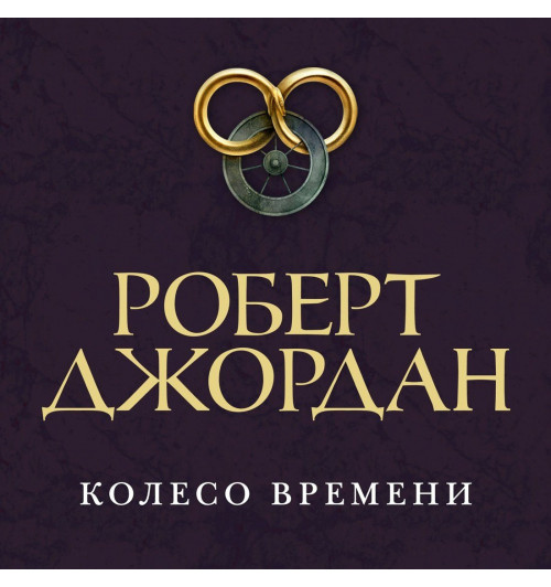 Роберт Джордан: Колесо Времени. Книга 12. Грядущая буря-3