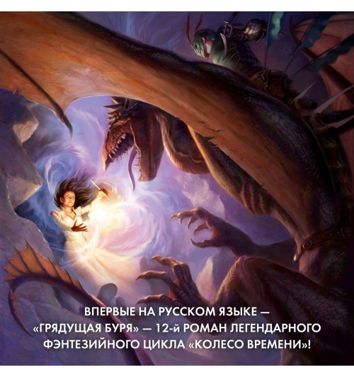 Роберт Джордан: Колесо Времени. Книга 12. Грядущая буря-4