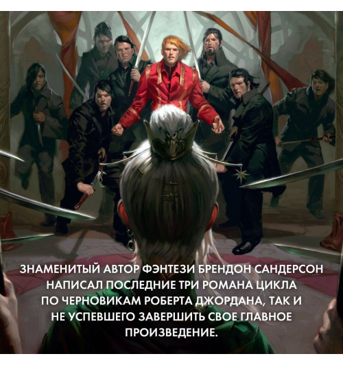 Роберт Джордан: Колесо Времени. Книга 12. Грядущая буря-5