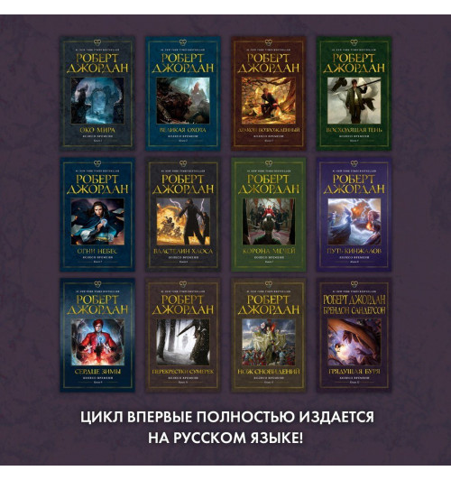 Роберт Джордан: Колесо Времени. Книга 12. Грядущая буря-8