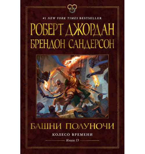 Роберт Джордан: Колесо Времени. Книга 13. Башни Полуночи-10