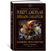 Роберт Джордан: Колесо Времени. Книга 13. Башни Полуночи