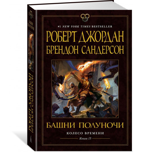 Роберт Джордан: Колесо Времени. Книга 13. Башни Полуночи Роберт Джордан: Колесо Времени. Книга 13. Башни Полуночи-0