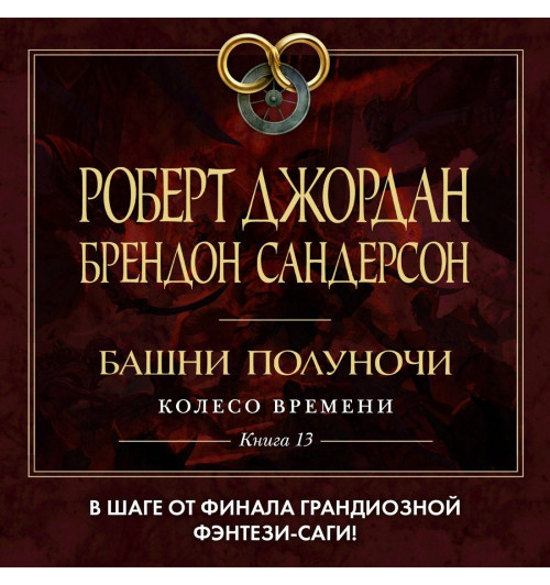 Роберт Джордан: Колесо Времени. Книга 13. Башни Полуночи-2