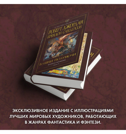 Роберт Джордан: Колесо Времени. Книга 13. Башни Полуночи-6