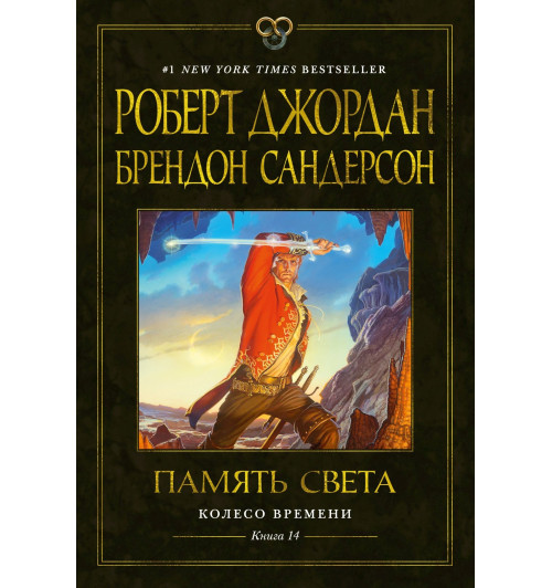 Роберт Джордан: Колесо Времени. Книга 14. Память Света-10