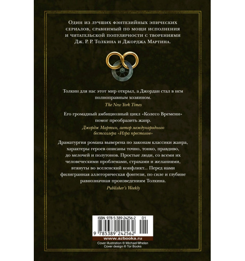 Роберт Джордан: Колесо Времени. Книга 14. Память Света-1