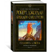 Роберт Джордан: Колесо Времени. Книга 14. Память Света