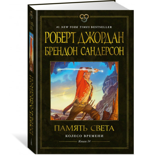 Роберт Джордан: Колесо Времени. Книга 14. Память Света Роберт Джордан: Колесо Времени. Книга 14. Память Света-0