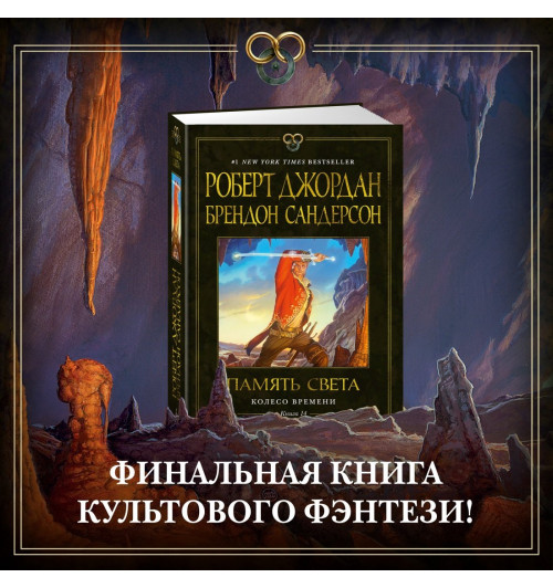 Роберт Джордан: Колесо Времени. Книга 14. Память Света-2
