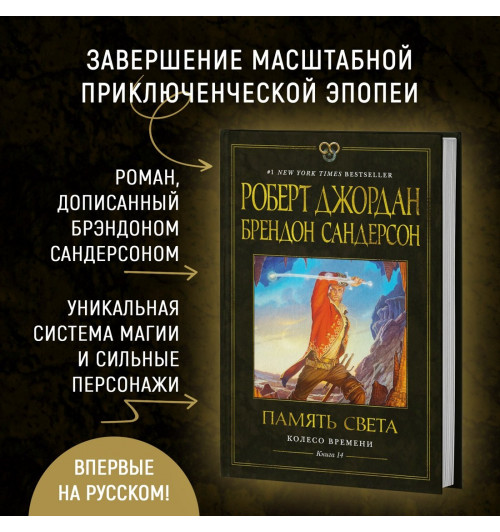 Роберт Джордан: Колесо Времени. Книга 14. Память Света-3