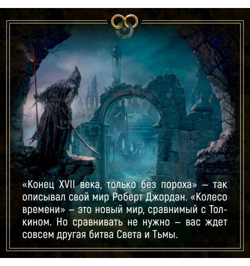 Роберт Джордан: Колесо Времени. Книга 14. Память Света-4