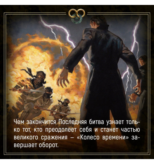 Роберт Джордан: Колесо Времени. Книга 14. Память Света-6