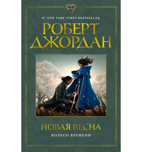 Роберт Джордан: Колесо Времени. Новая весна-11