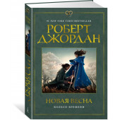 Роберт Джордан: Колесо Времени. Новая весна