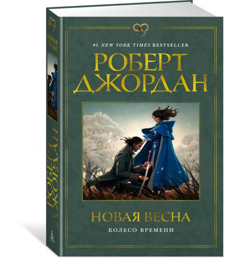 Роберт Джордан: Колесо Времени. Новая весна Роберт Джордан: Колесо Времени. Новая весна-0