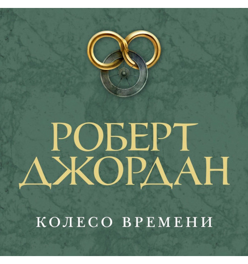 Роберт Джордан: Колесо Времени. Новая весна-3