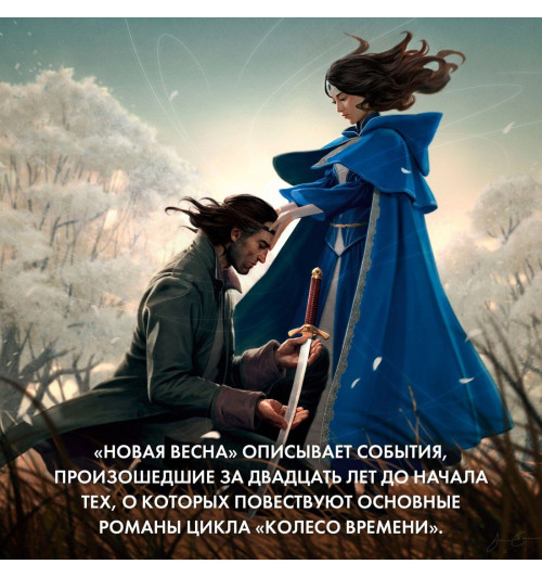 Роберт Джордан: Колесо Времени. Новая весна-4