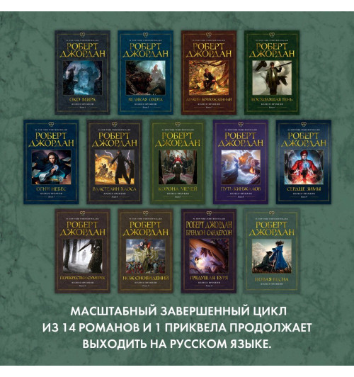 Роберт Джордан: Колесо Времени. Новая весна-6