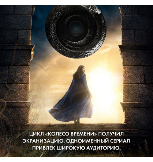 Роберт Джордан: Колесо Времени. Новая весна-8