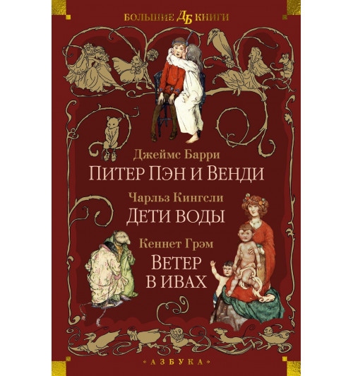Джеймс Барри: Питер Пэн и Венди. Дети воды. Ветер в ивах (илл. Э. Б. Вудворд, У. Х. Робинсон, А. Рэкхэм)-9