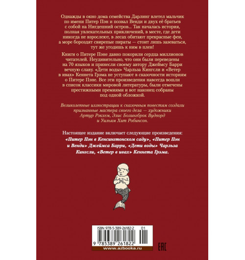 Джеймс Барри: Питер Пэн и Венди. Дети воды. Ветер в ивах (илл. Э. Б. Вудворд, У. Х. Робинсон, А. Рэкхэм)-1