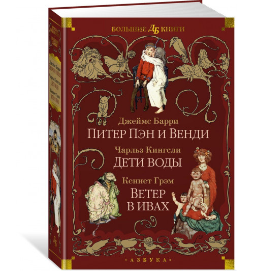 Джеймс Барри: Питер Пэн и Венди. Дети воды. Ветер в ивах (илл. Э. Б. Вудворд, У. Х. Робинсон, А. Рэкхэм)