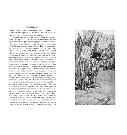 Джеймс Барри: Питер Пэн и Венди. Дети воды. Ветер в ивах (илл. Э. Б. Вудворд, У. Х. Робинсон, А. Рэкхэм)-4