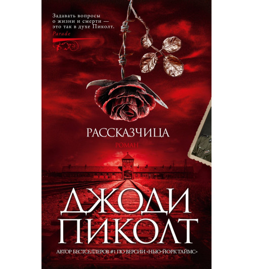 Пиколт Джоди: Рассказчица-10