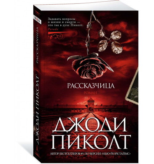 Пиколт Джоди: Рассказчица Пиколт Джоди: Рассказчица-0