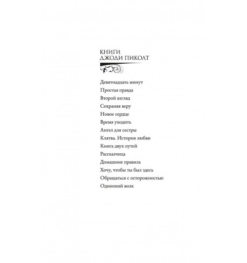 Пиколт Джоди: Рассказчица-2