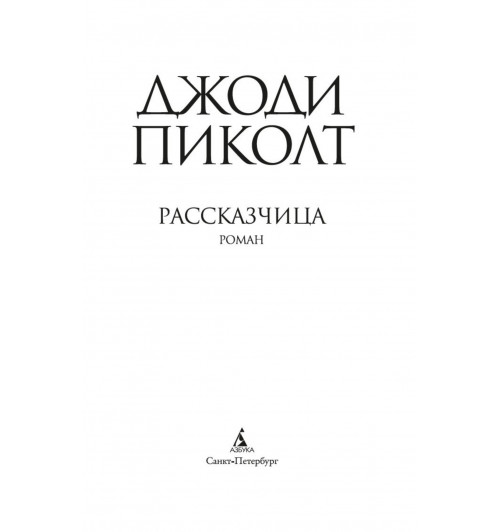 Пиколт Джоди: Рассказчица-3