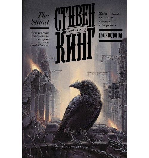 Стивен Кинг: Противостояние-0