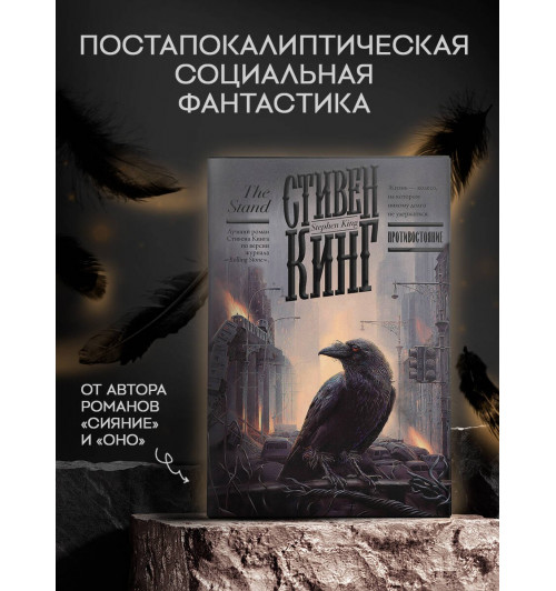 Стивен Кинг: Противостояние-2