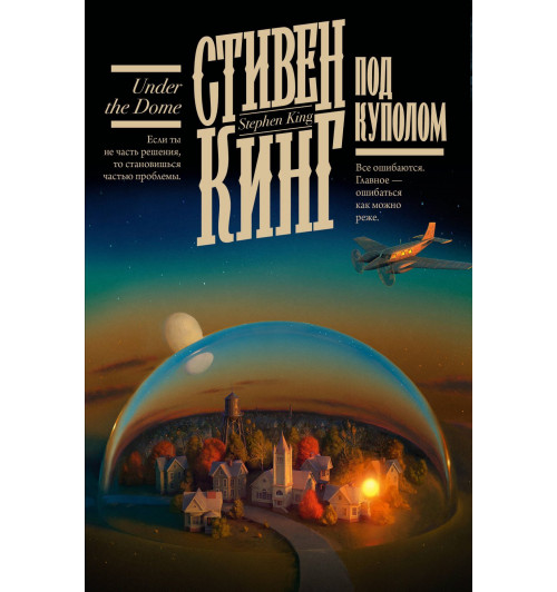 Стивен Кинг: Под Куполом-14