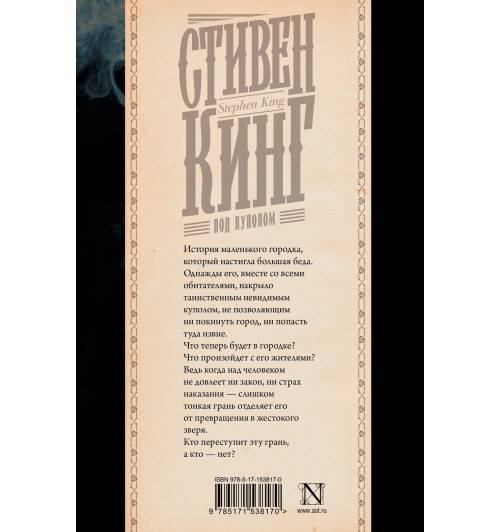 Стивен Кинг: Под Куполом-1