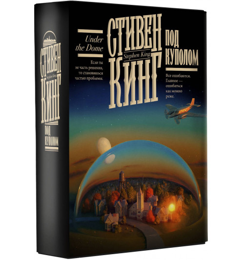 Стивен Кинг: Под Куполом