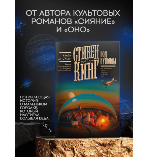 Стивен Кинг: Под Куполом-2