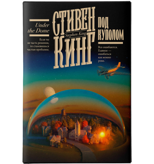 Стивен Кинг: Под Куполом-5