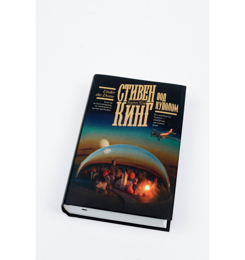 Стивен Кинг: Под Куполом-8