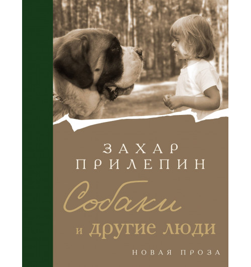 Захар Прилепин: Собаки и другие люди-10