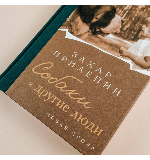 Захар Прилепин: Собаки и другие люди-9