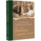 Захар Прилепин: Собаки и другие люди Захар Прилепин: Собаки и другие люди